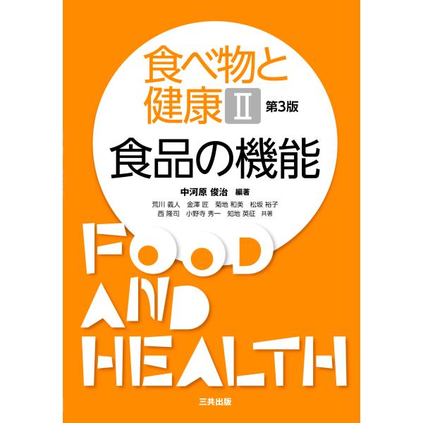 食べ物と健康 ２ 第３版/中河原俊治