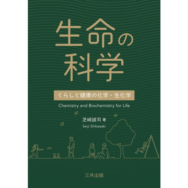 生命の科学/芝崎誠司