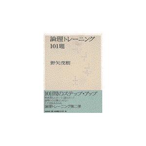 論理トレーニング１０１題/野矢茂樹