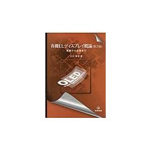 翌日発送・有機ＥＬディスプレイ概論 第２版 辻村隆俊の買取情報