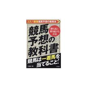 競馬予想の教科書/三田村響