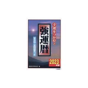 強運暦 ２０２３年版/西田気学研究所｜honyaclubbook