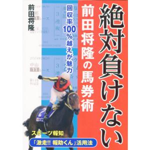 絶対負けない前田将隆の馬券術/前田将隆｜honyaclubbook