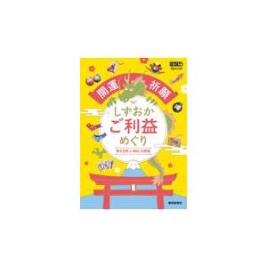 翌日発送・開運祈願しずおかご利益めぐり/静岡新聞社