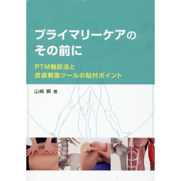 翌日発送・プライマリーケアのその前に/山崎瞬