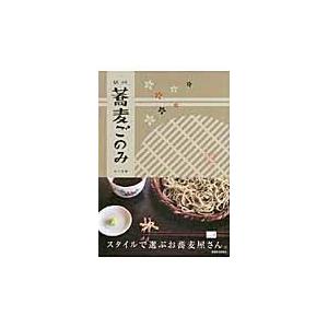 信州蕎麦ごのみ/山口美緒｜honyaclubbook