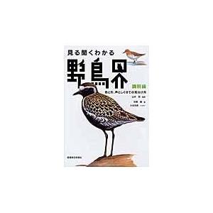 翌日発送・見る聞くわかる野鳥界 識別編/石塚徹｜honyaclubbook