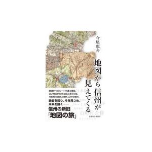 翌日発送・地図から信州が見えてくる/今尾恵介