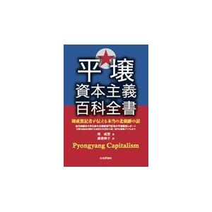 平壌資本主義百科全書/周成賀