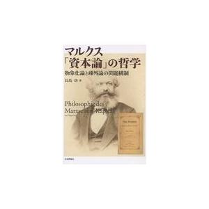 マルクス「資本論」の哲学/長島功｜honyaclubbook