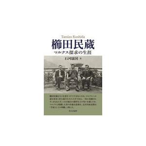 櫛田民蔵マルクス探求の生涯/石河康国｜honyaclubbook