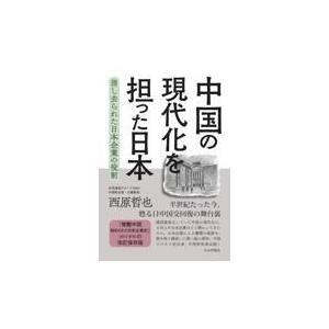 中国の現代化を担った日本/西原哲也｜honyaclubbook