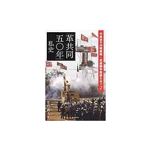 「革共同五〇年」私史/尾形史人