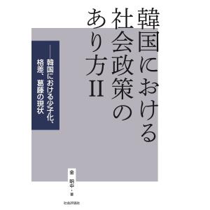 韓国における社会政策のあり方 ２/金明中｜honyaclubbook