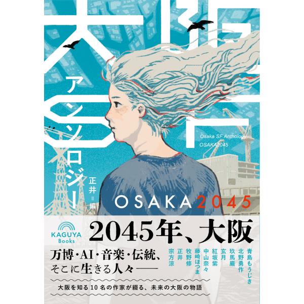 大阪ＳＦアンソロジー：ＯＳＡＫＡ２０４５/正井