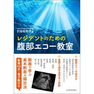 レジデントのための腹部エコー教室/打田佐和子