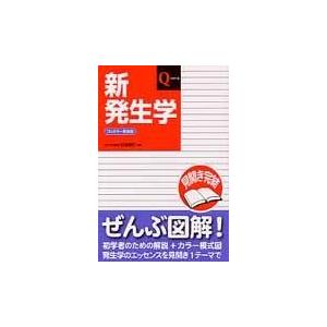 新発生学 フルカラー新装版/白澤信行｜honyaclubbook