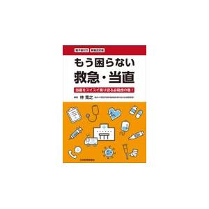 もう困らない救急・当直 新装改訂版/林寛之