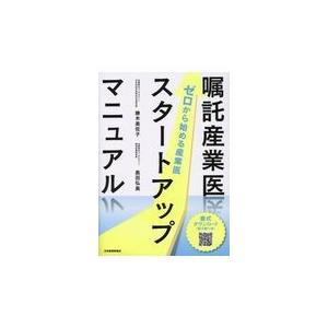 嘱託産業医スタートアップマニュアル/勝木美佐子