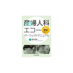 産婦人科エコーパーフェクトマニュアル/長谷川潤一