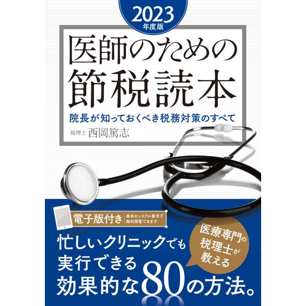 医師のための節税読本 ２０２３年度版/西岡篤志