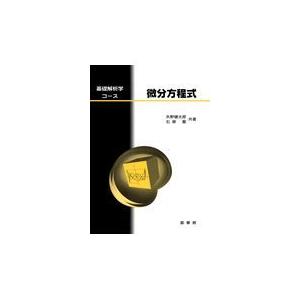 微分方程式/矢野健太郎（数学者）