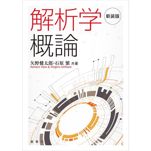 解析学概論 新装版/矢野健太郎（数学者）