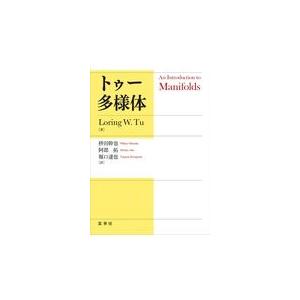 トゥー多様体/ローリング・Ｗ．トゥ
