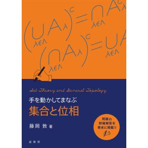 手を動かしてまなぶ集合と位相/藤岡敦の商品画像