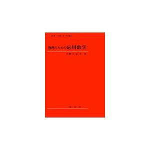 翌日発送・物理のための応用数学/小野寺嘉孝