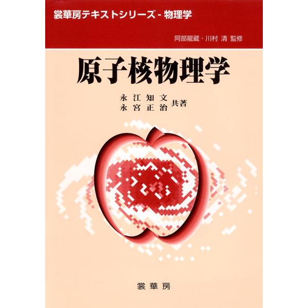 原子核物理学/永江知文