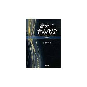 高分子合成化学 改訂版/井上祥平