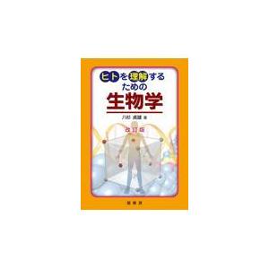 ヒトを理解するための生物学 改訂版/八杉貞雄