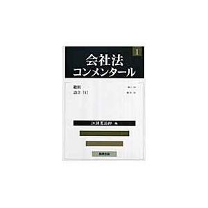 翌日発送・会社法コンメンタール １/岩原紳作