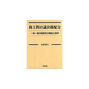 翌日発送・株主間の議決権配分/加藤貴仁