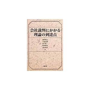 会社裁判にかかる理論の到達点/神作裕之｜honyaclubbook