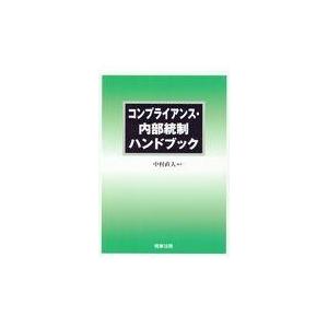 翌日発送・コンプライアンス・内部統制ハンドブック/中村直人｜honyaclubbook