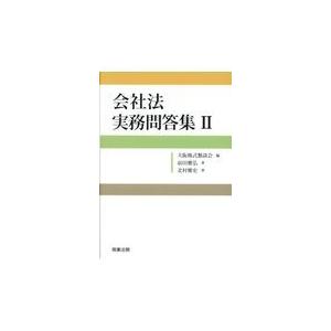 翌日発送・会社法実務問答集 ２/大阪株式懇談会