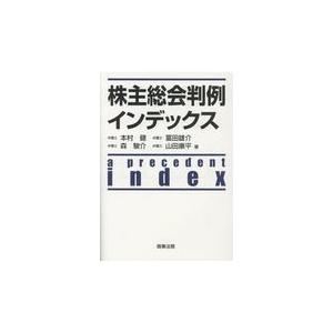 株主総会判例インデックス/本村健｜honyaclubbook