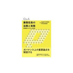 翌日発送・Ｑ＆Ａ兼務役員の法務と実務/田辺総合法律事務所｜honyaclubbook