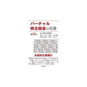 翌日発送・バーチャル株主総会の実務 第２版/澤口実