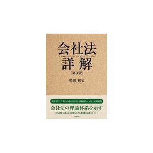 翌日発送・会社法詳解 第３版/柴田和史