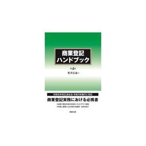 商業登記ハンドブック 第４版/松井信憲