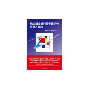 翌日発送・株主総会資料電子提供の法務と実務/塚本英巨｜honyaclubbook