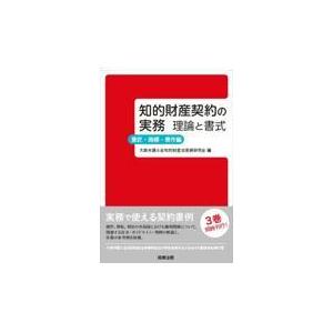 知的財産契約の実務　理論と書式　意匠・商標・著作編/大阪弁護士会知的財産