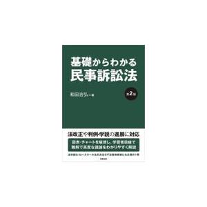 基礎からわかる民事訴訟法 第２版/和田吉弘