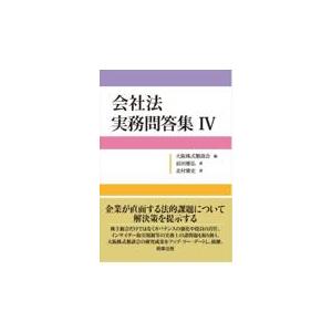 翌日発送・会社法実務問答集 ４/大阪株式懇談会