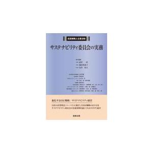 成長戦略と企業法制　サステナビリティ委員会の実務/武井一浩｜honyaclubbook