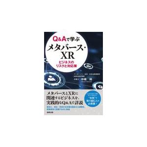 翌日発送・Ｑ＆Ａで学ぶメタバース・ＸＲビジネスのリスクと対応策/中崎尚｜honyaclubbook