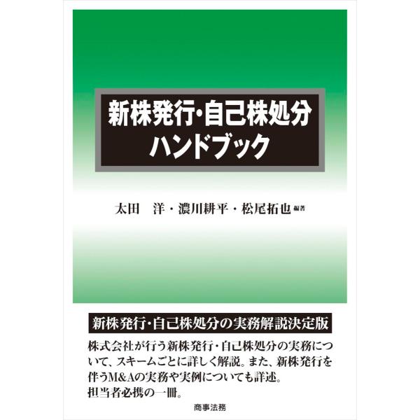 新株発行・自己株処分ハンドブック/太田洋